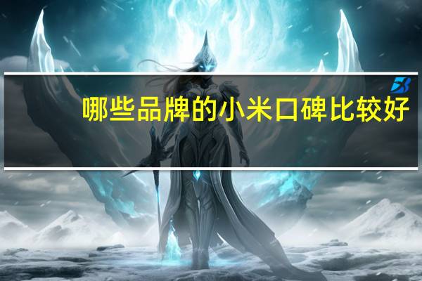 哪些品牌的小米口碑比较好