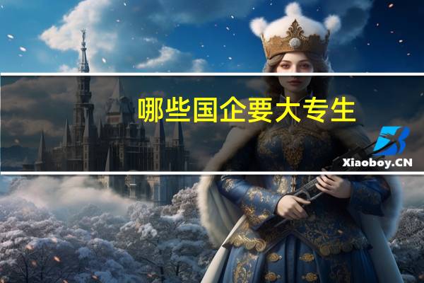 哪些国企要大专生