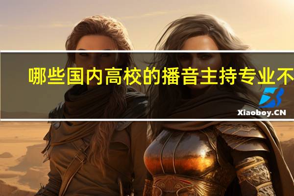 哪些国内高校的播音主持专业不错