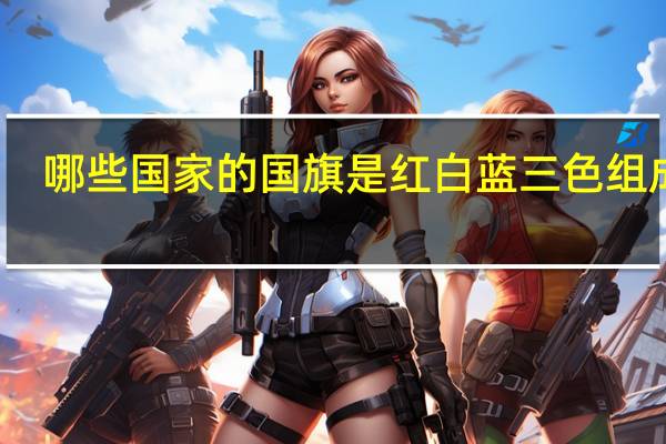 哪些国家的国旗是红白蓝三色组成的