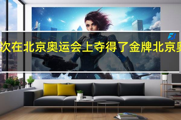 哪些国家首次在北京奥运会上夺得了金牌 北京奥运会各项目金牌