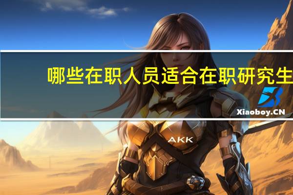 哪些在职人员适合在职研究生