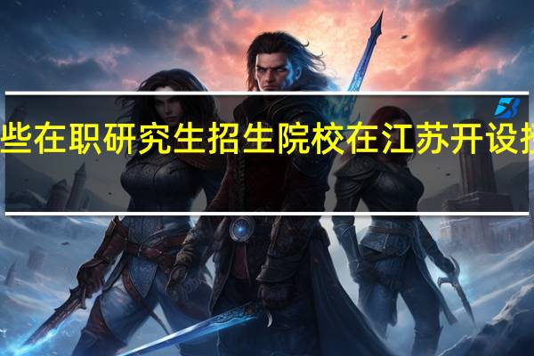 哪些在职研究生招生院校在江苏开设授课地点