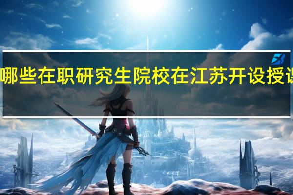 哪些在职研究生院校在江苏开设授课地点