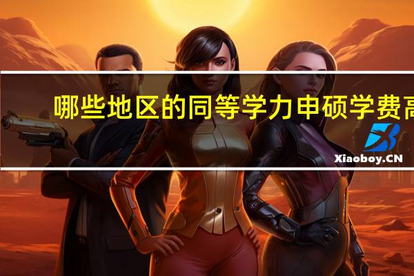 哪些地区的同等学力申硕学费高