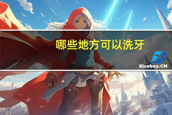 哪些地方可以洗牙，哪里有洗牙的地方