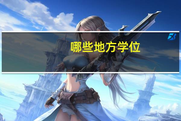 哪些地方学位