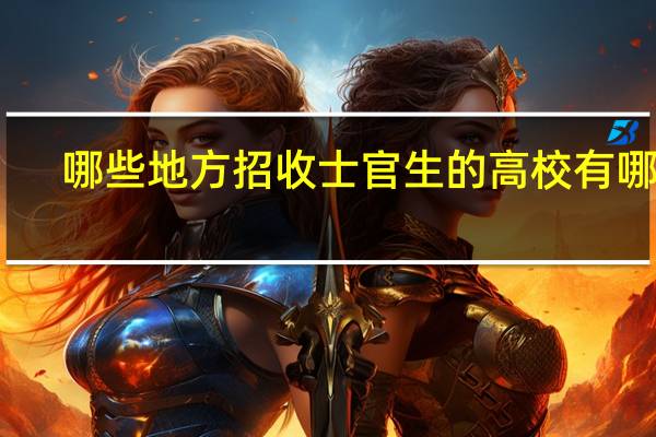 哪些地方招收士官生的高校有哪些