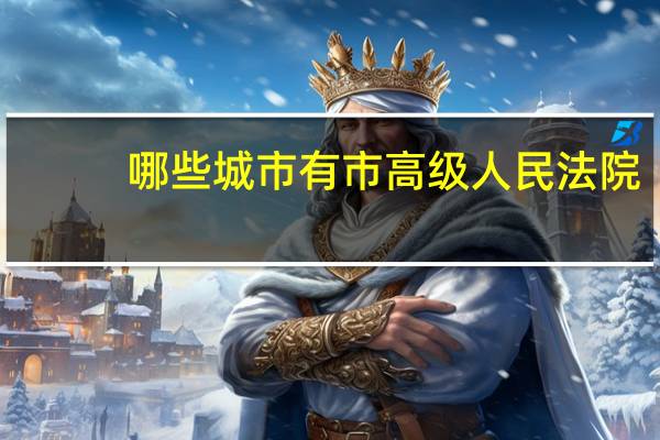 哪些城市有市高级人民法院