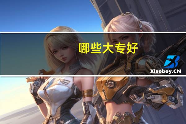 哪些大专好