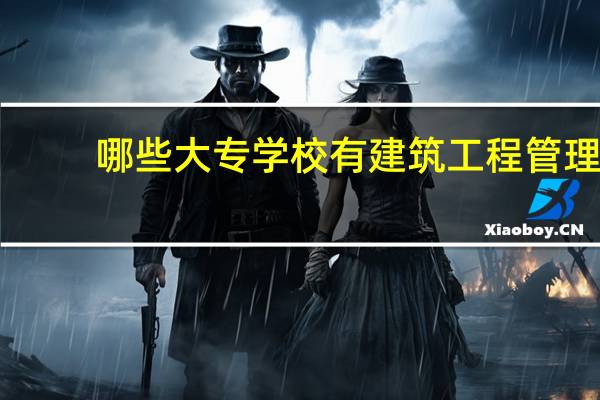 哪些大专学校有建筑工程管理