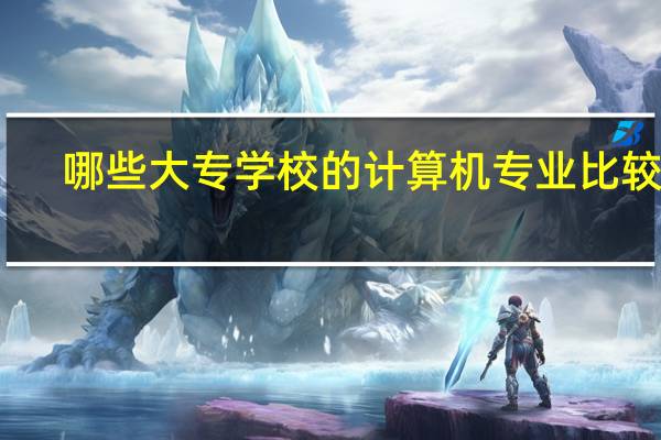 哪些大专学校的计算机专业比较好