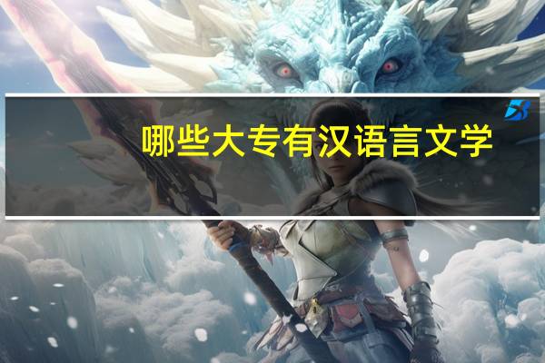 哪些大专有汉语言文学