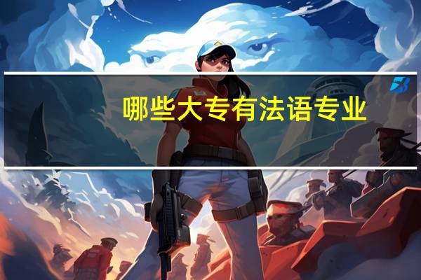 哪些大专有法语专业