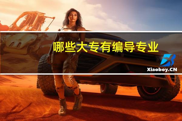 哪些大专有编导专业