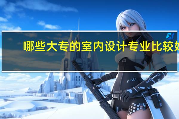 哪些大专的室内设计专业比较好