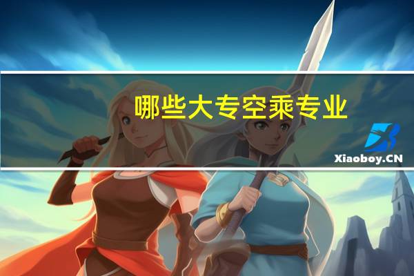 哪些大专空乘专业