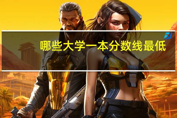 哪些大学一本分数线最低