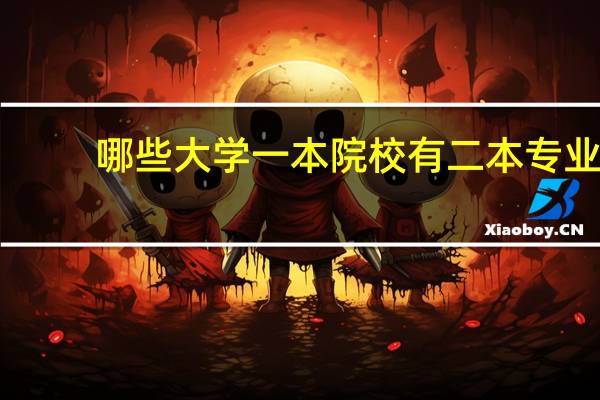 哪些大学一本院校有二本专业