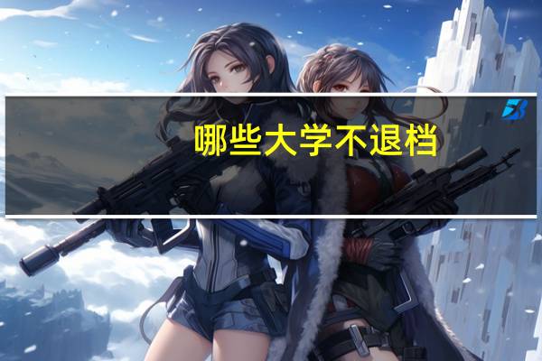 哪些大学不退档
