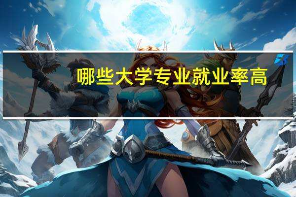 哪些大学专业就业率高