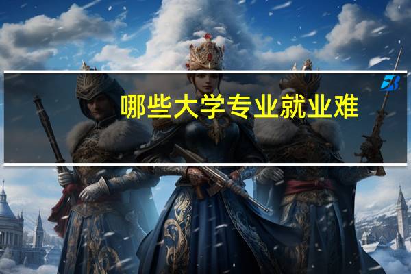 哪些大学专业就业难,考研后依旧没有好前途