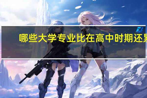 哪些大学专业比在高中时期还累