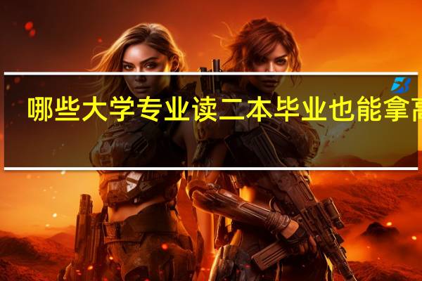 哪些大学专业读二本毕业也能拿高薪
