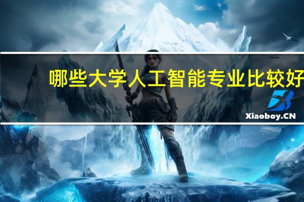 哪些大学人工智能专业比较好