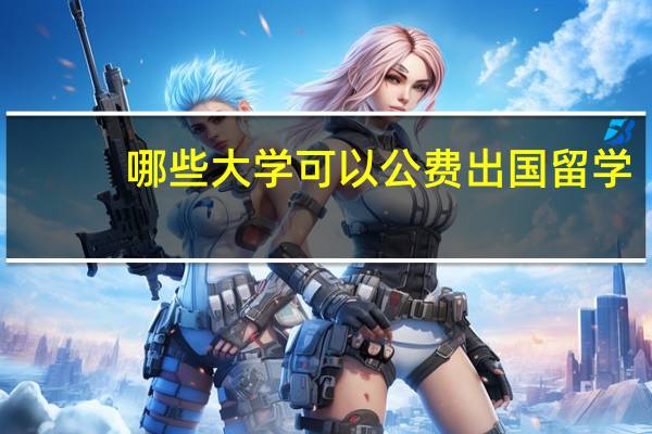 哪些大学可以公费出国留学