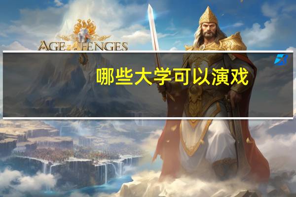 哪些大学可以演戏