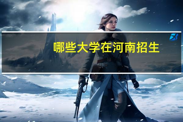 哪些大学在河南招生
