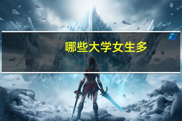 哪些大学女生多