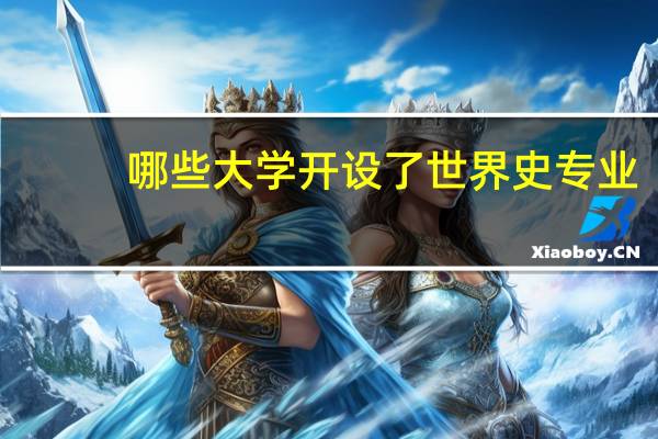 哪些大学开设了世界史专业