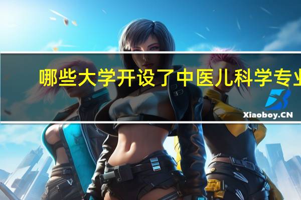 哪些大学开设了中医儿科学专业