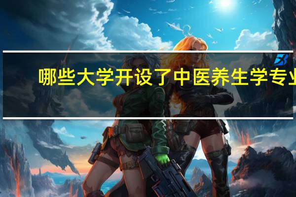哪些大学开设了中医养生学专业
