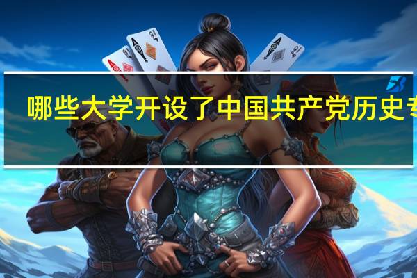 哪些大学开设了中国共产党历史专业