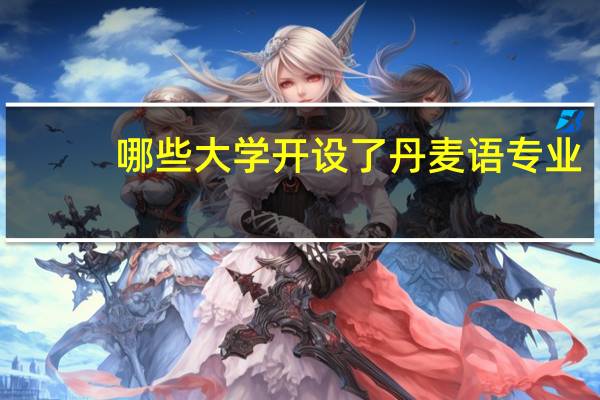 哪些大学开设了丹麦语专业