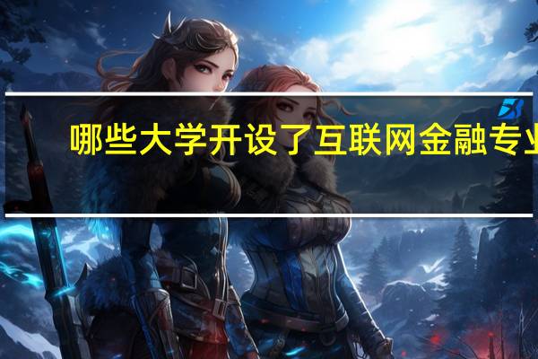 哪些大学开设了互联网金融专业