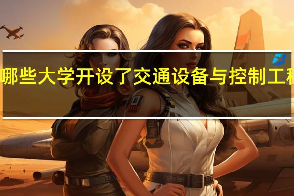 哪些大学开设了交通设备与控制工程专业