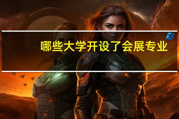 哪些大学开设了会展专业