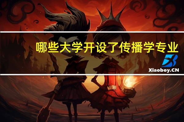 哪些大学开设了传播学专业