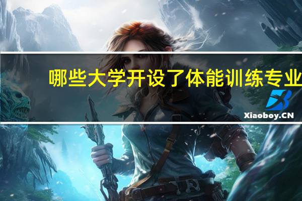 哪些大学开设了体能训练专业