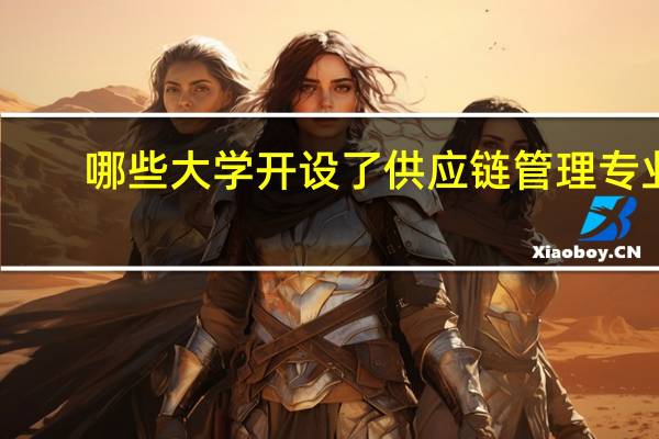 哪些大学开设了供应链管理专业