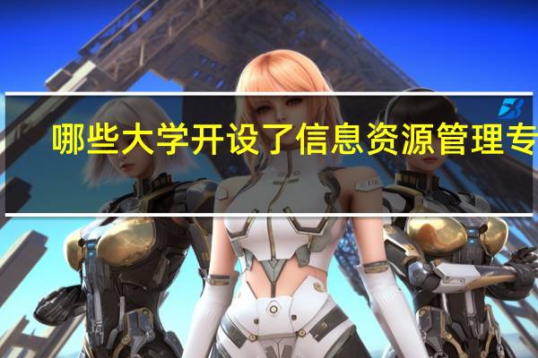 哪些大学开设了信息资源管理专业