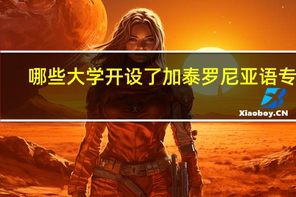 哪些大学开设了加泰罗尼亚语专业
