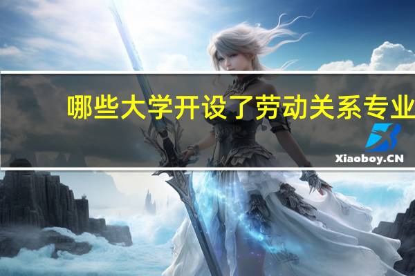 哪些大学开设了劳动关系专业