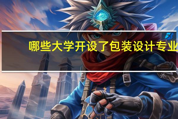 哪些大学开设了包装设计专业
