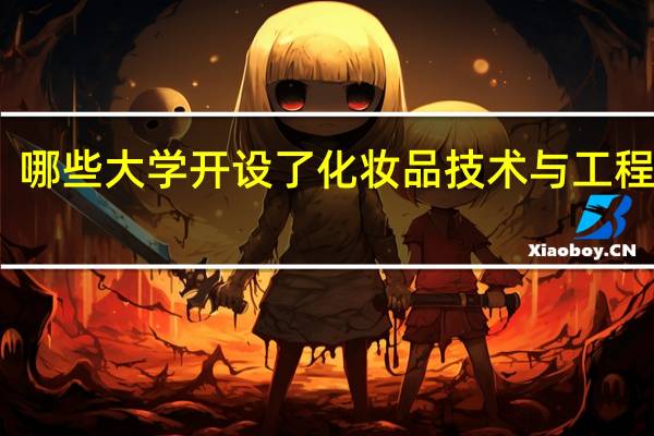 哪些大学开设了化妆品技术与工程专业