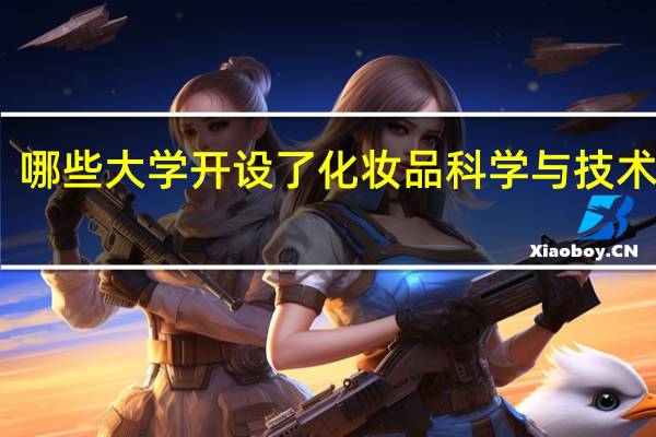 哪些大学开设了化妆品科学与技术专业